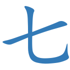 七