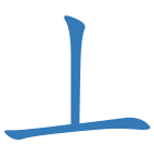 丄