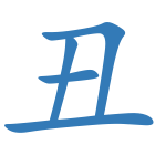 丑