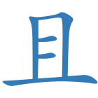 且