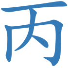 丙