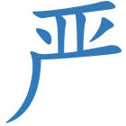 严