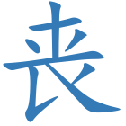 丧
