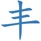 丰