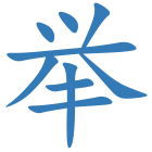 举