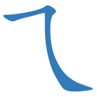 乁