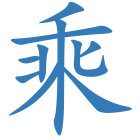 乘