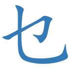 乜