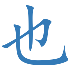 也
