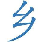 乡