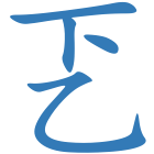 乤