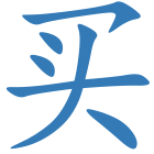 买