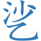 乷