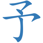 予
