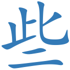 些