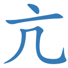 亢