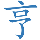亨