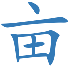 亩