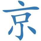 京