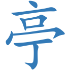 亭