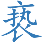 亵