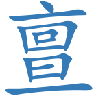 亶
