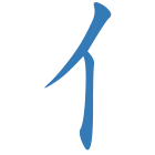 亻