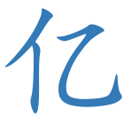 亿
