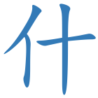 什
