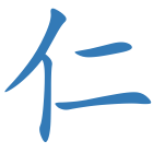 仁