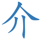介