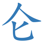 仑