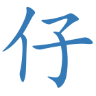 仔