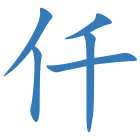 仟