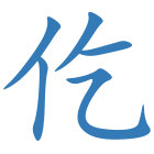 仡