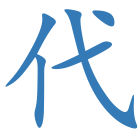 代
