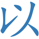 以