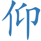 仰