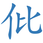 仳
