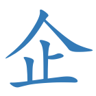 企