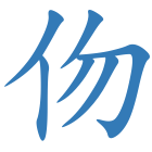 伆
