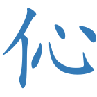 伈