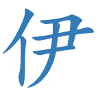 伊