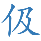 伋