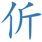 伒