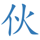 伙