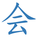会