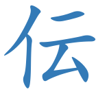 伝