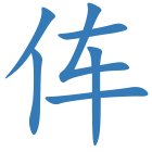伡