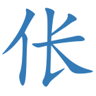 伥